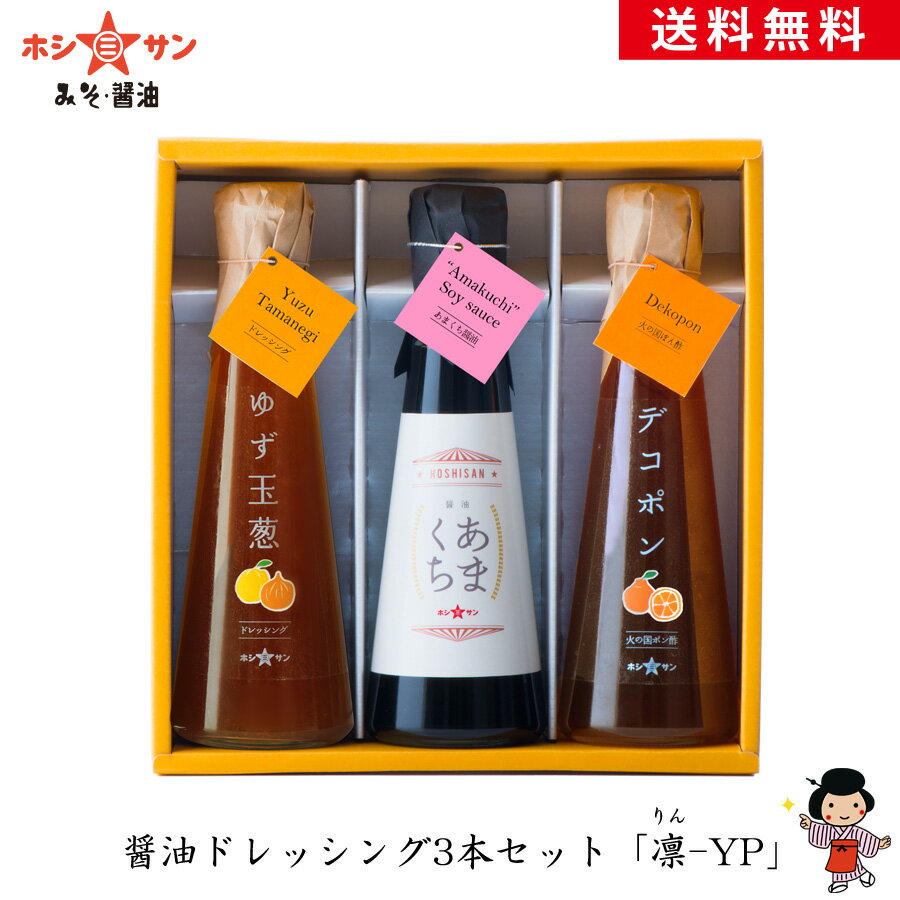 おしゃれな調味料セット 調味料ギフト☆送料無料（送料込み)【お醤油/ポン酢/ドレッシング3本セット「凛-YP」】≪「あまくち醤油」「ゆず玉葱ドレ」「デコポンぽん酢」のセット≫【ドレッシングギフト】御中元 内祝い プチギフト【醤油ギフト】【九州 熊本 老舗みそ醤油屋ホシサン】お歳暮 御歳暮