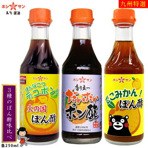 ポン酢 セット≪3種のぽん酢味比べセット≫人気のポン酢を詰め合わせ♪【保存料不使用】【鍋・しゃぶしゃぶに最適!】【九州・熊本の老舗醤油屋ホシサン】