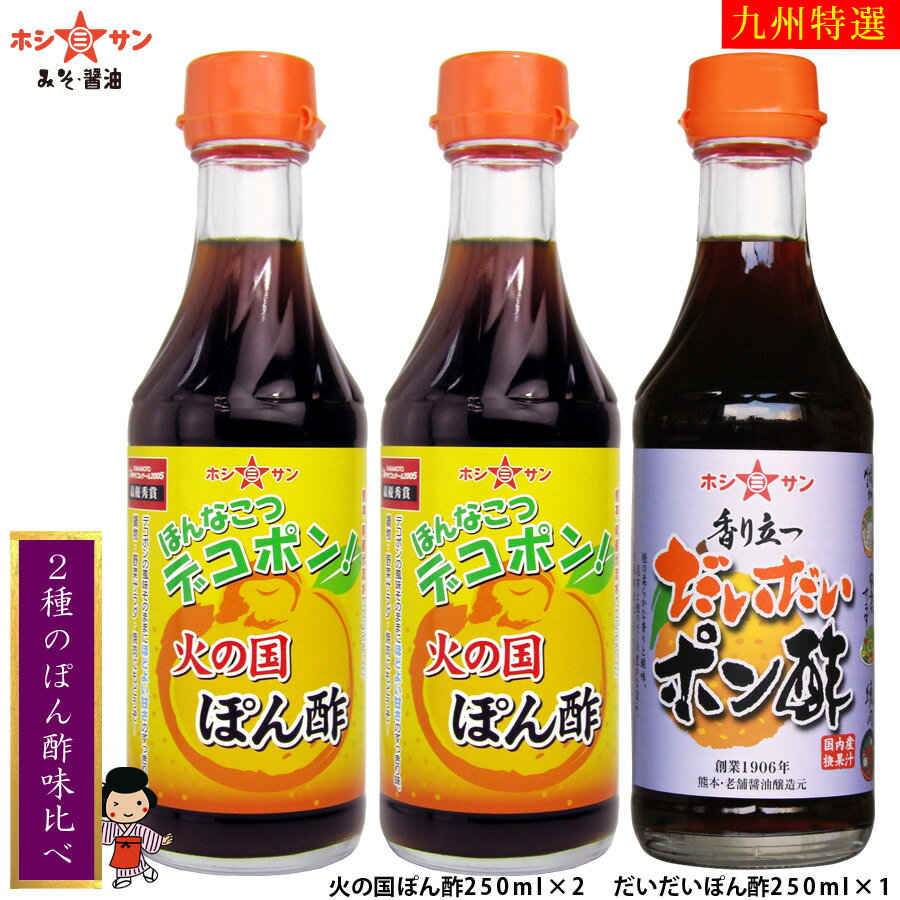 ポン酢 セット≪2種のぽん酢味比べセット≫人気のポン酢を詰め合わせ♪デコポン！火の国ぽん酢 ＆ だいだいポン酢【保存料不使用】【鍋・しゃぶしゃぶに最適！】【九州・熊本の老舗醤油屋ホシサン】【家事ヤロウ 紹介商品】