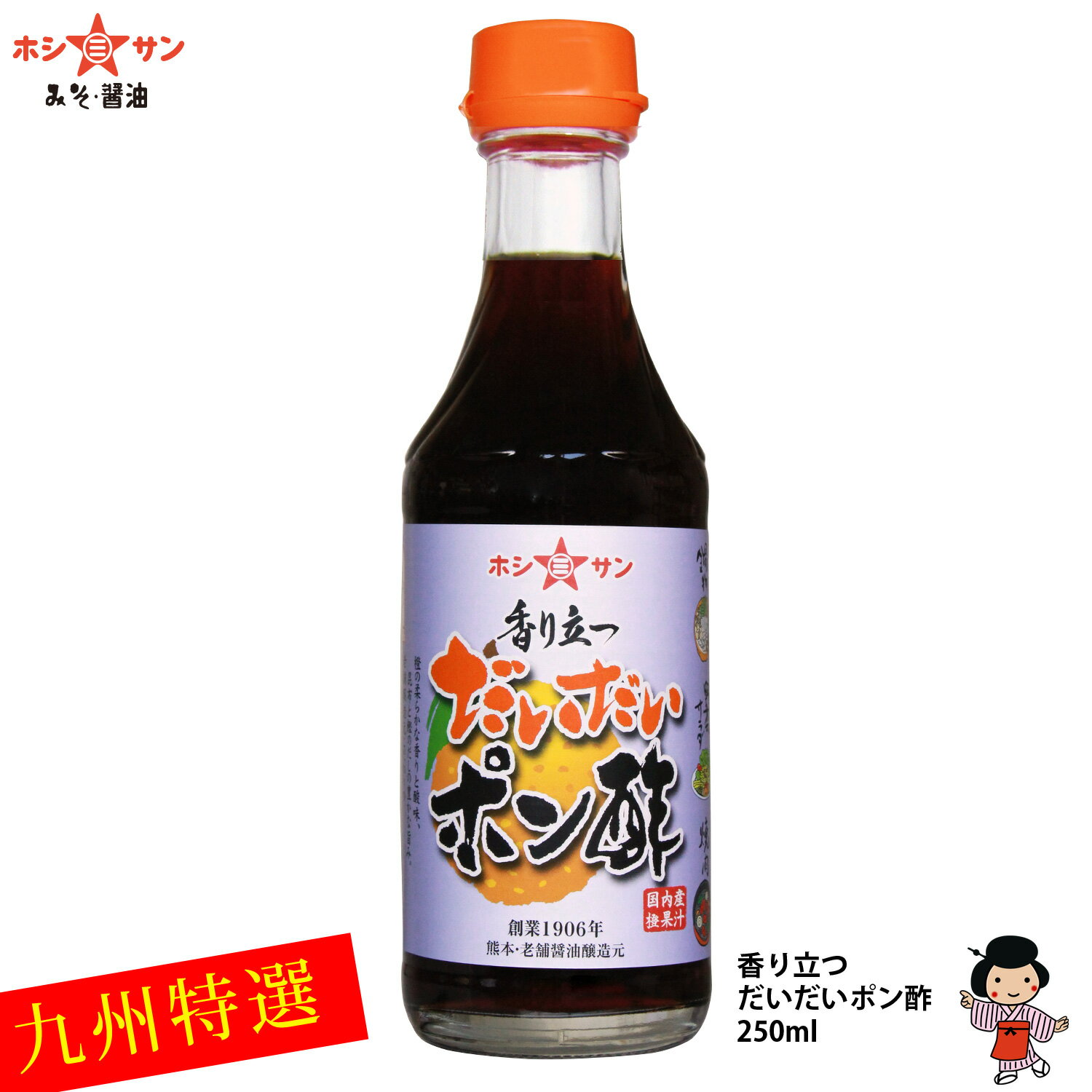 橙果汁たっぷり ≪香り立つ だいだいポン酢 250ml ≫橙の爽やかな香り☆【鍋料理に サラダに 】【九州 ポン酢 ぽん酢】【九州・熊本の老舗醤油屋ホシサン】【楽天スーパーSALE限定★半額 50％OFF 】