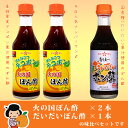 ポン酢 セット≪2種のぽん酢味比べセット≫人気のポン酢を詰め合わせ♪デコポン！火の国ぽん酢 ＆ だいだいポン酢【保存料不使用】【鍋・しゃぶしゃぶに最適！】【九州・熊本の老舗醤油屋ホシサン】【家事ヤロウ 紹介商品】 2