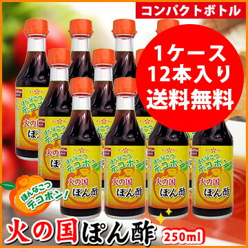 デコポン☆ポン酢【送料無料】≪デコポン！火の国ぽん酢 コンパクトボトル 250ml×1箱（12本）≫【保存料不使用】九州熊本の特産デコポン果汁をたっぷり贅沢使用！極上のまろやかさ♪まとめ買いでお得【九州・熊本老舗みそ醤油屋ホシサン】