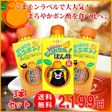 ポン酢セット【送料無料】≪デコポン！火の国ぽん酢 2本＆塩分控えめ！でこみかんぽん酢 1本≫極上のまろやかポン酢☆果汁たっぷり贅沢ぽん酢【保存料不使用】【デコポン！ポン酢】内祝い【調味料ギフト】九州・熊本の老舗醤油屋ホシサン お中元 御中元