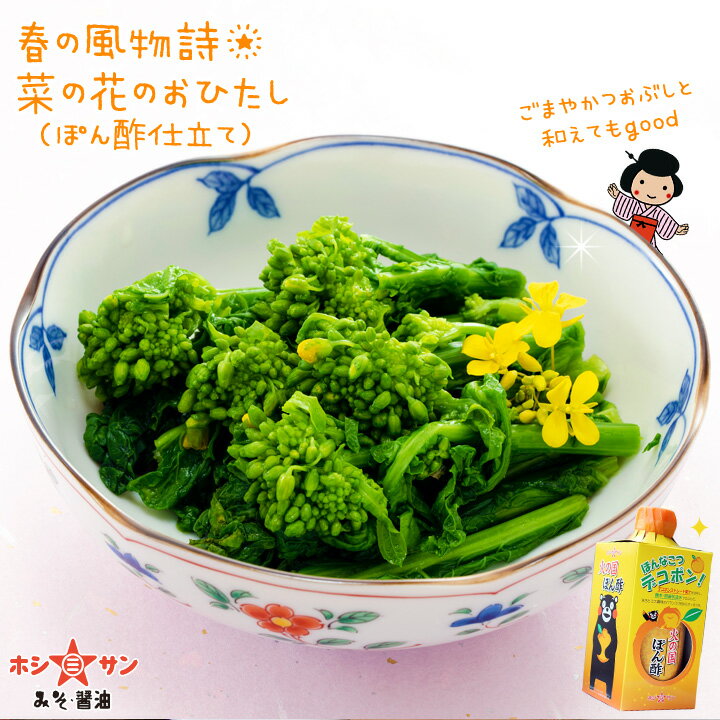 菜の花のお浸し★火の国ぽん酢仕立て