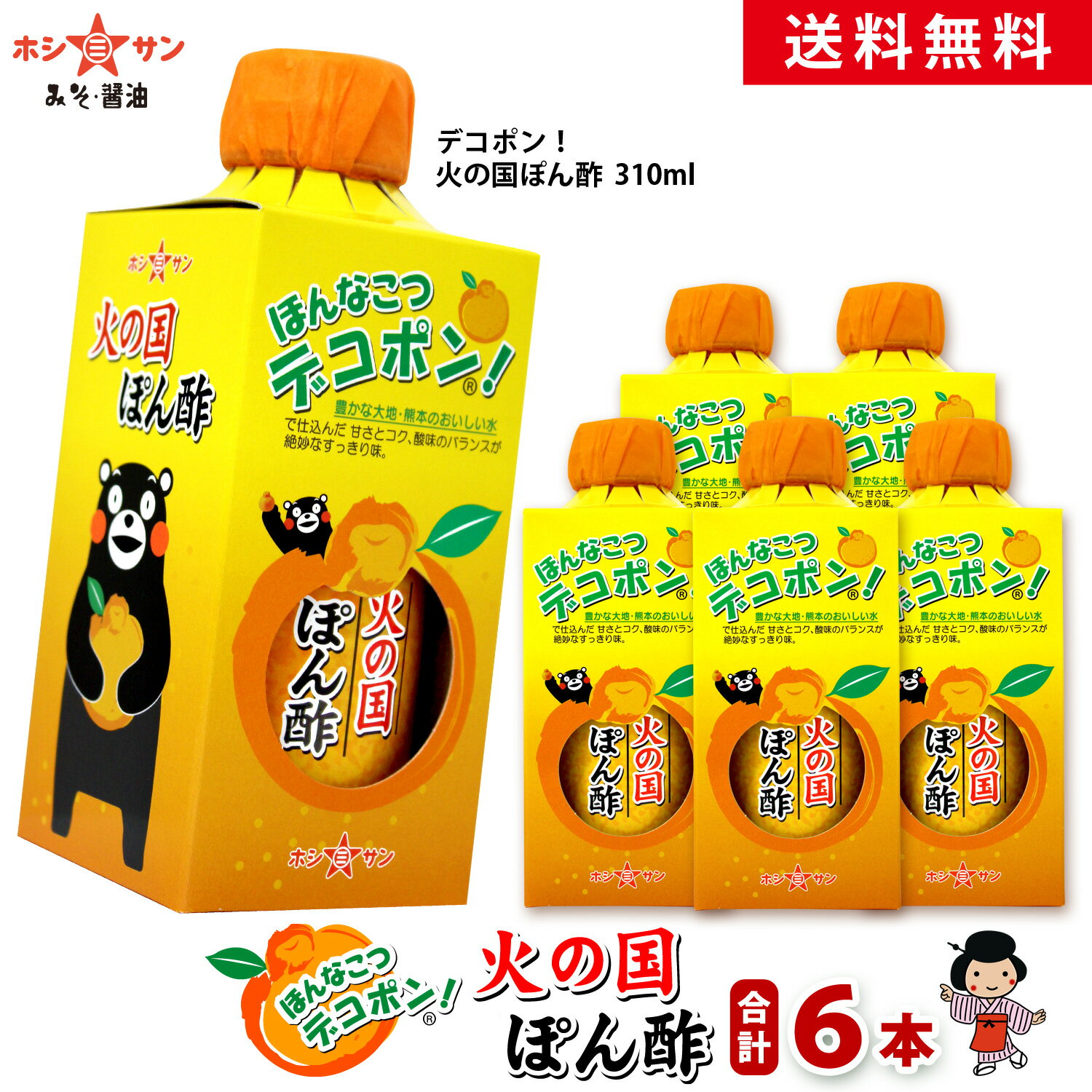 ポン酢【送料無料】≪デコポン 火の国ぽん酢 310ml 1ケース 6本入 ≫デコポン果汁たっぷり 【保存料不使用】匠の技が光る 伝統の生醤油と熊本特産デコポン果汁を贅沢ブレンド 極上のまろやかさ【…