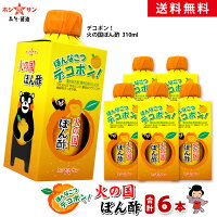 ポン酢【送料無料】≪デコポン！火の国ぽん酢 310ml×1ケース(6本入)≫デコポン果汁た...