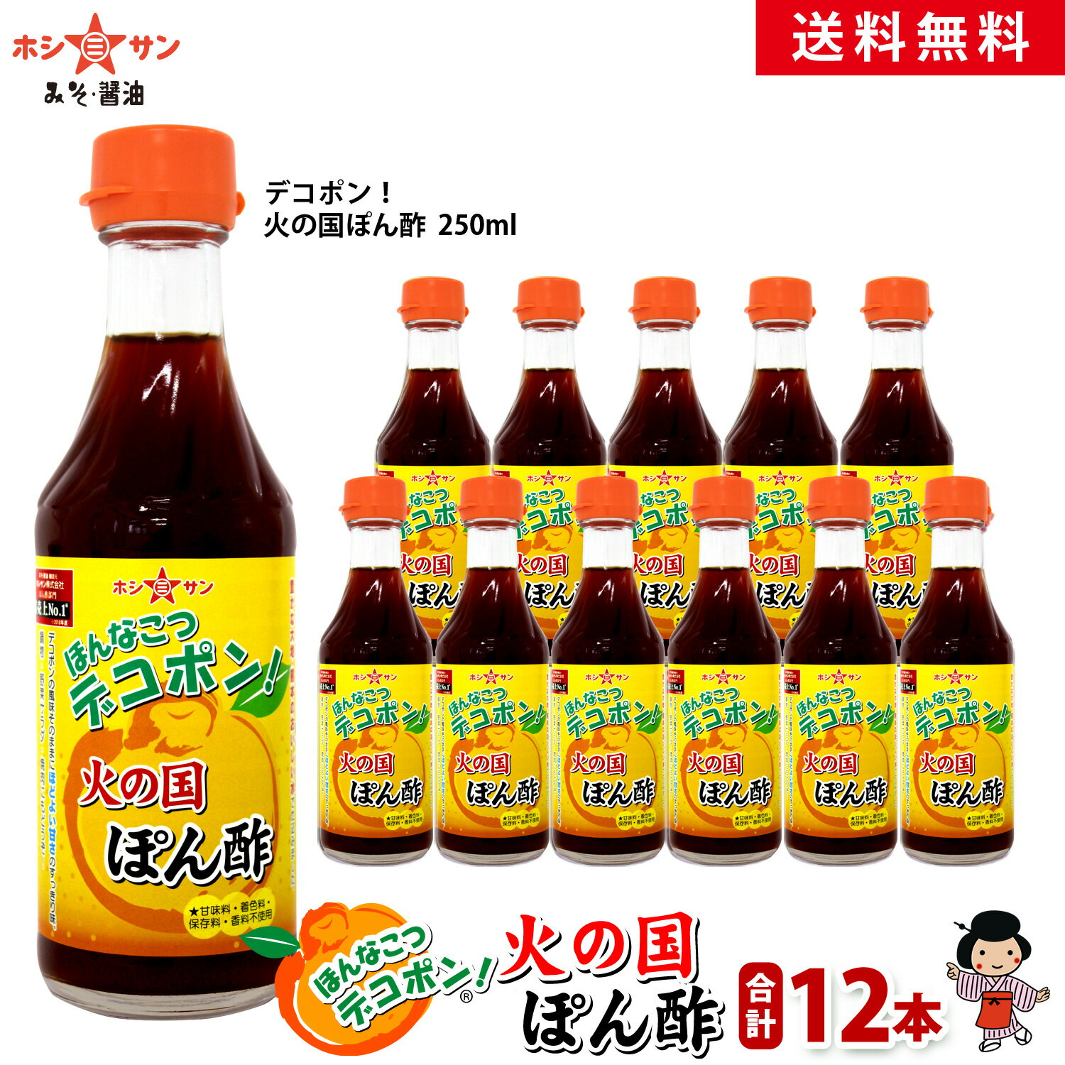 デコポン☆ポン酢【送料無料】≪デコポン！火の国ぽん酢 コンパクトボトル 250ml×1箱（12本）≫【保存料不使用】九州熊本の特産デコポン果汁をたっぷり贅沢使用！極上のまろやかさ♪まとめ買いでお得【九州・熊本老舗みそ醤油屋ホシサン】【家事ヤロウ 紹介商品】