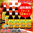 デコポン☆ポン酢【送料無料】≪デコポン！火の国ぽん酢 コンパクトボトル 250ml×1箱（12本）≫【保存料不使用】九州熊本の特産デコポン果汁をたっぷり贅沢使用！極上のまろやかさ♪まとめ買いでお得【九州・熊本老舗みそ醤油屋ホシサン】【家事ヤロウ 紹介商品】 2