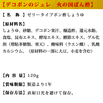 ジュレ ぽん酢≪熊本特産 デコポン！火の国ポン酢 ジュレ 120g≫デコポン果汁たっぷり！とんかつ/お弁当/揚げ物に最適♪【ジュレ ポン酢 ジュレ ぽん酢】熊本名産【九州・熊本の老舗醤油屋ホシサン】