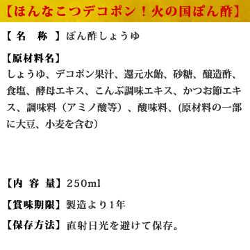 デコポン☆ポン酢【九州熊本の名品】デコポン果汁をたっぷり贅沢使用！≪デコポン！火の国ぽん酢 コンパクトボトル 250ml≫【保存料不使用】熊本名産【デコポン】【九州・熊本の老舗醤油屋ホシサン】