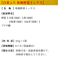 一括表示_白菜入り乾燥野菜ミックス