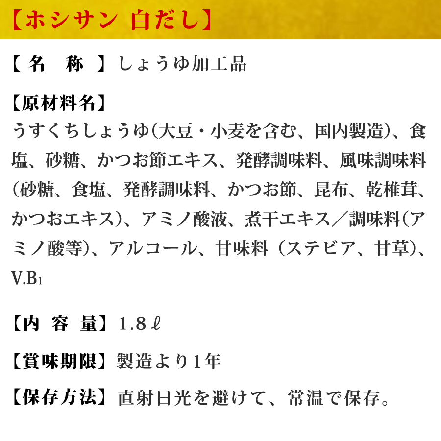 白だし【業務用】【プロ御用達】≪九州特選 白だし 1.8L≫【保存料不使用】「だし」へのこだわりが違います！全国からお取り寄せ！人気の白だし/しらだし【だし醤油】【京風しょうゆ】【九州・熊本の老舗醤油屋ホシサン】