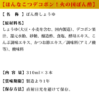 一括表示デコポンぽん酢310