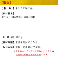 塩麹一括表示600