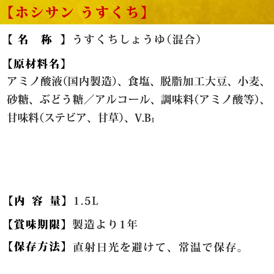 薄口醤油・淡口しょうゆ【九州・熊本の定番】≪うすくち醤油　1.5L≫【保存料不使用】すっきりなのにコク豊か！素材を活かす薄口しょうゆ【九州醤油】【九州・熊本の老舗醤油屋ホシサン】