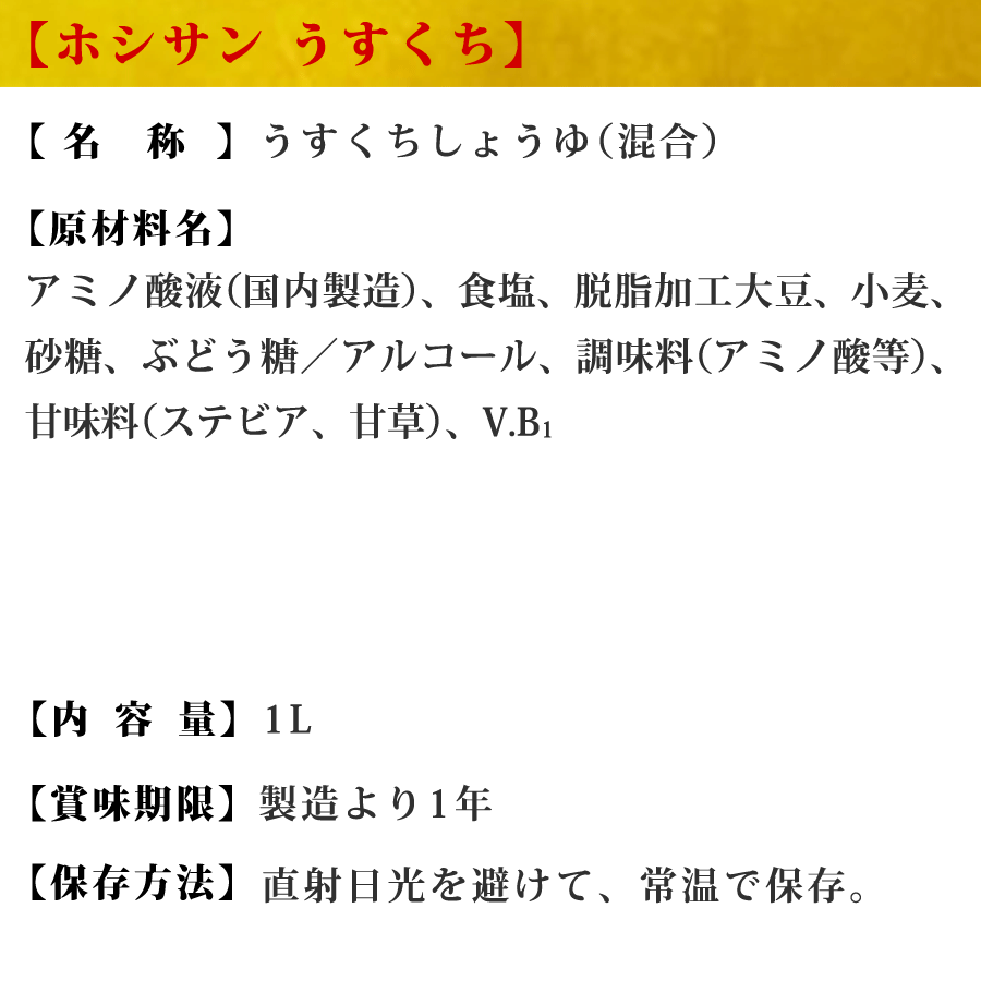 薄口醤油・淡口しょうゆ【九州・熊本の定番】≪うすくち醤油　1L≫【保存料不使用】すっきりなのにコク豊か！素材を活かす薄口しょうゆ【九州醤油】【九州・熊本の老舗醤油屋ホシサン】