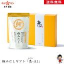 だしギフト☆送料無料(送料込み)【極みだしギフト「恵-A1」】≪「無添加 極みだし 1袋」ギフトVer.≫希少なマグロ節と焼きあごを贅沢に使用!【無添加 だしパ...