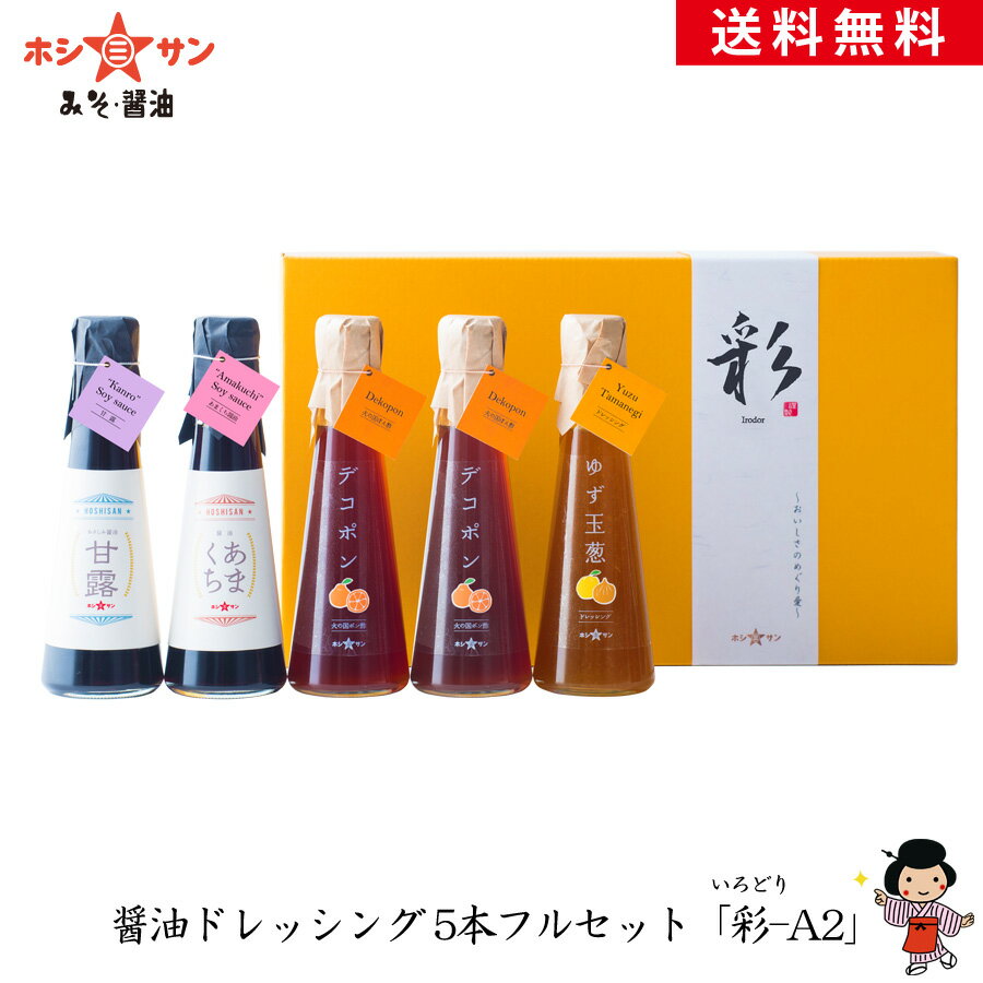 調味料ギフト☆送料無料(送料込み)【お醤油/ポン酢/ドレッシング5本フルセット「彩-A2」】≪「あまくち/さしみ醤油 甘露/デコポンぽん酢2本/ゆず玉葱ドレ」のセット≫【特選ギフト お歳暮】送料無料【九州 熊本の老舗みそ醤油屋ホシサン】お歳暮 御歳暮