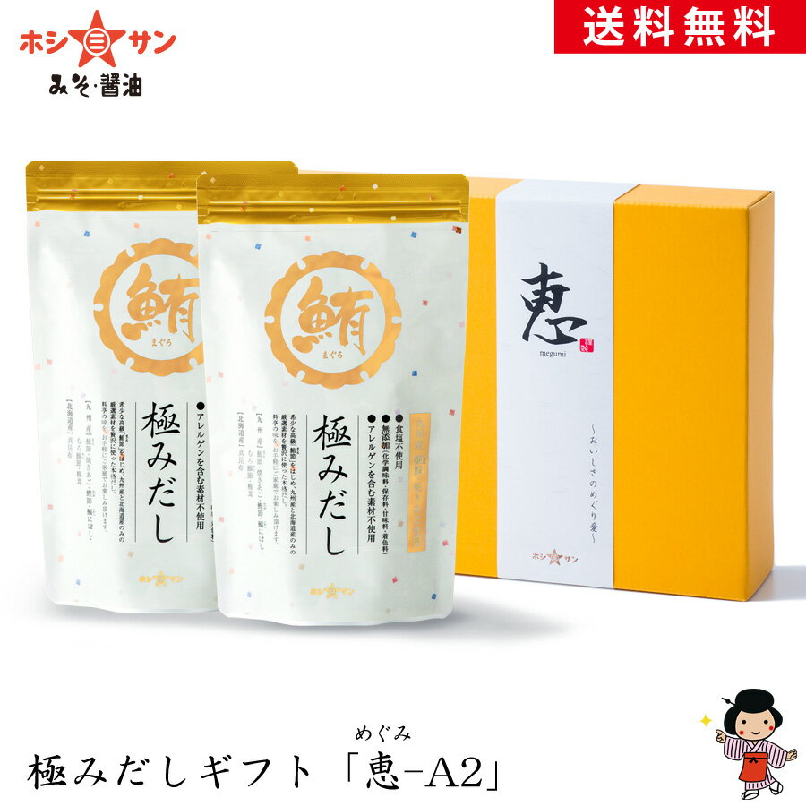 出汁パック だしギフト☆送料無料（送料込み)【極みだしギフト「恵-A2」】≪「無添加 極みだし 2袋」ギフトVer.≫希少なマグロ節と焼きあごを贅沢に使用！【無添加 だしパック ギフト】お歳暮 内祝い【調味料ギフト】【九州の老舗みそ醤油屋ホシサン】お歳暮 御歳暮 プチギフト