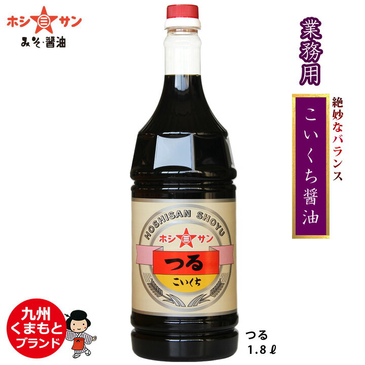 濃口醤油 業務用≪九州こいくち醤油 『つる』 1.8L≫甘みと旨みの絶妙なバランス！