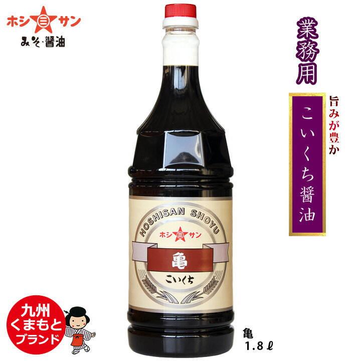 業務用 濃口醤油【プロ御用達】≪九州こいくち醤油 亀 1.8L≫香り豊かに旨みしっかり 【保存料不使用】【九州醤油】【濃口しょうゆ】【九州・熊本の老舗醤油屋ホシサン】