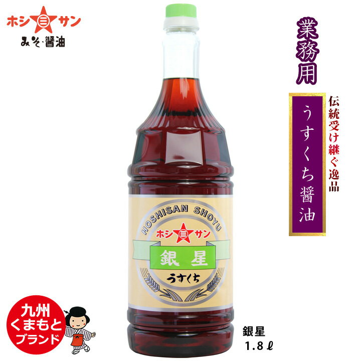 業務用 薄口醤油【プロ御用達】≪九州うすくち醤油 『銀星』 1.8L≫冠名輝く！昔ながらの伝統受け継ぐ逸品【保存料不使用】【九州醤油】【薄口しょうゆ】【創業明治！九州・熊本の老舗醤油屋ホシサン】