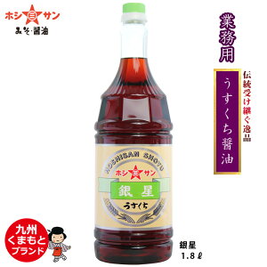 業務用 薄口醤油【プロ御用達】≪九州うすくち醤油 『銀星』 1.8L≫冠名輝く!昔ながらの伝統受け継ぐ逸品【保存料不使用】【九州醤油】【薄口しょうゆ】【創業明治!九州・熊本の老舗醤油屋ホシサン】