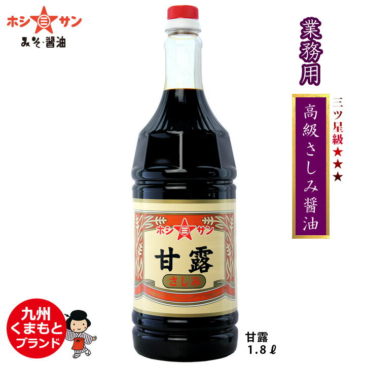 業務用 さしみ醤油 甘口≪九州特選★高級さしみ醤油 甘露 1.8L≫とろっと旨い！上品な甘口！香り・コク・旨みの3拍子揃った刺身しょうゆ