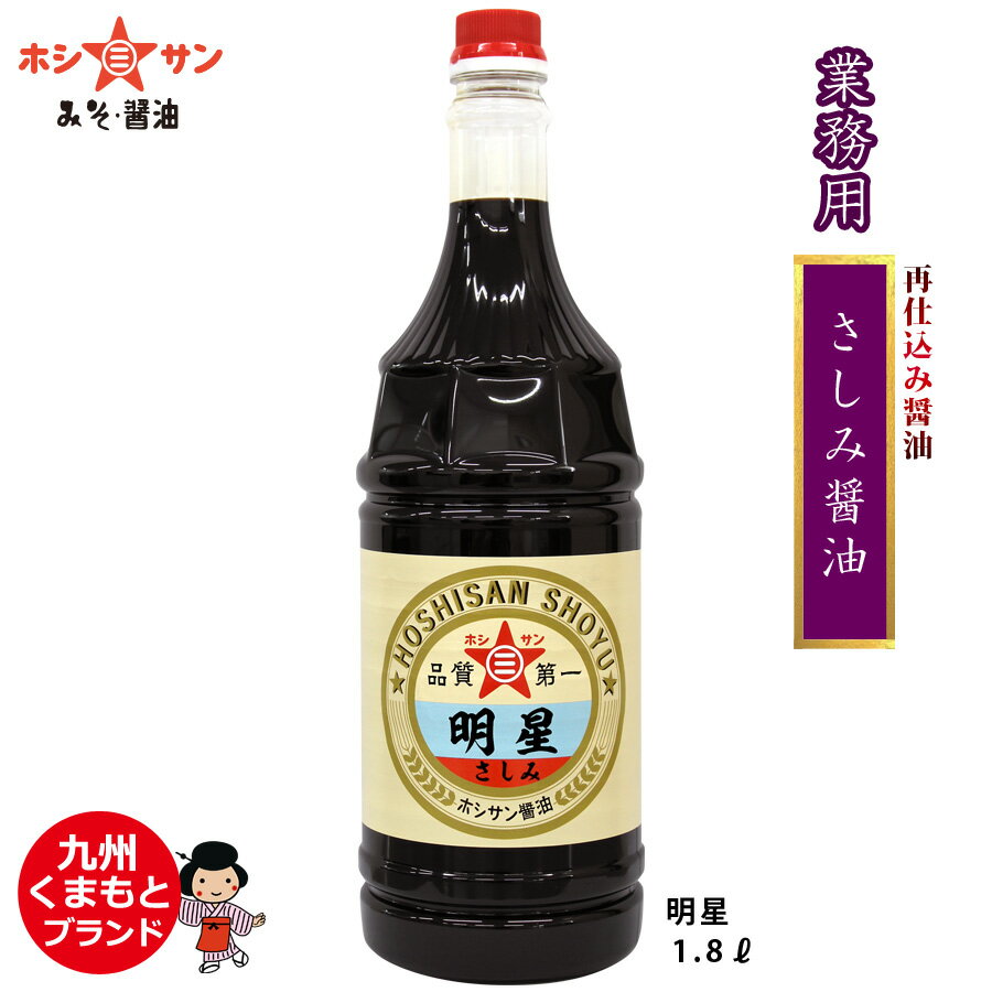 甘みを持つ九州・熊本のさしみ醤油。再仕込み醤油を使用し、さしみにマッチする甘みに仕上げました。 メーカー希望小売価格はメーカーカタログに基づいて掲載しています