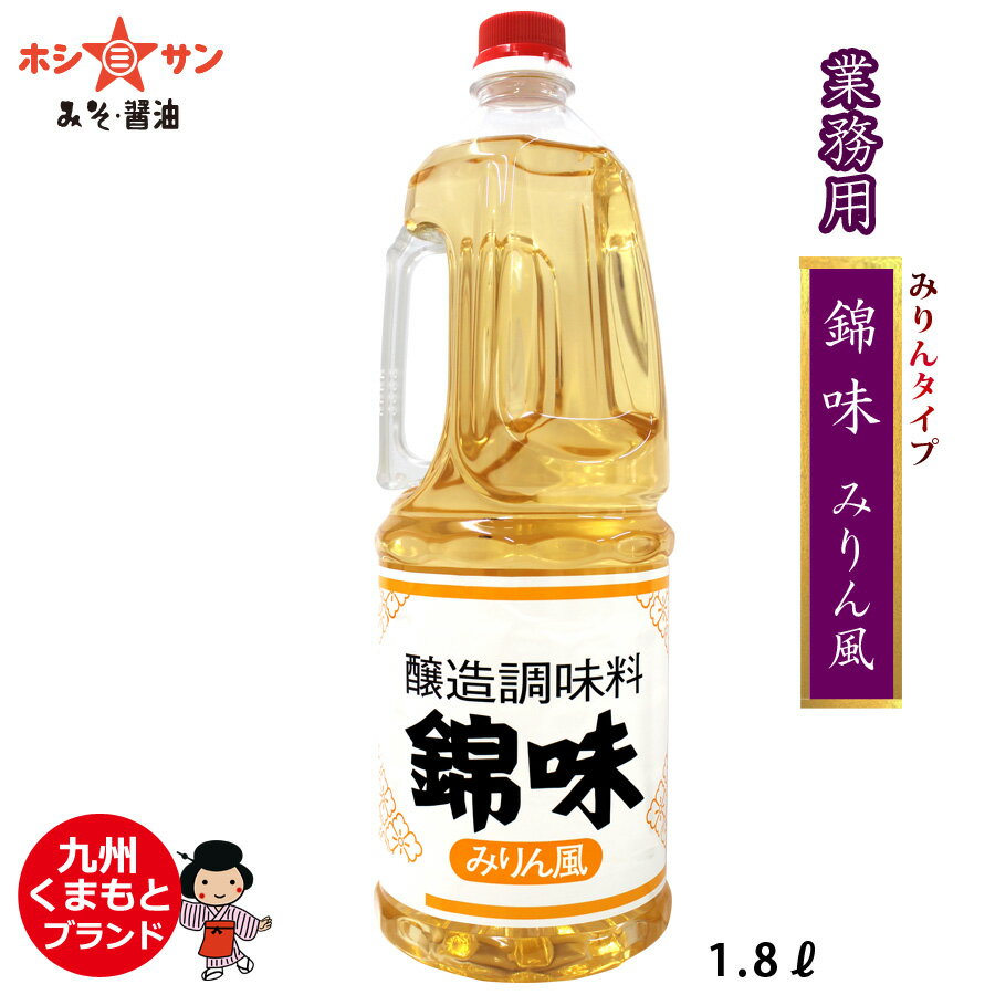 【業務用みりん】【プロ御用達】≪錦味 みりん風 1.8L≫【九州 みりん】【九州・熊本の老舗醤油屋ホ ...