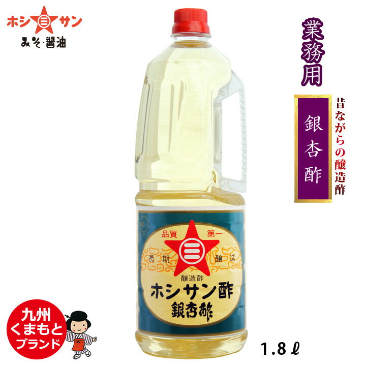 料理酢/お酢/酢≪銀杏酢　1.8L≫ホシサンの業務用酢で人気No.1☆昔ながらのお酢】