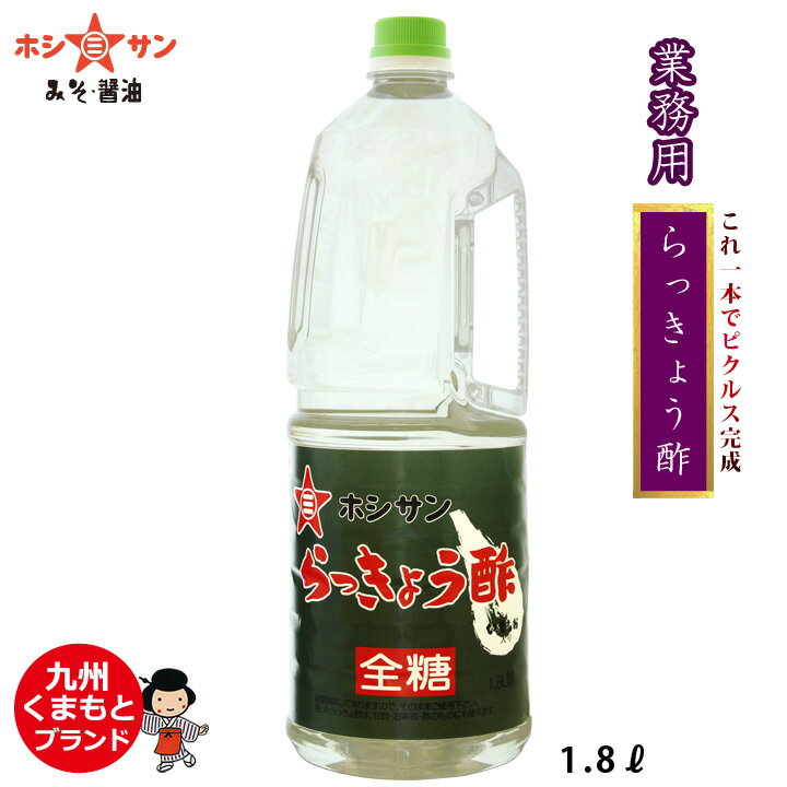 らっきょう酢 甘口 酢【常備菜】≪九州特産 らっきょう酢 1.8L≫野菜 甘酢漬け これ一本で完成！簡単便利なお酢！らっきょう以外にも使えます♪【ピクルスにも便利】九州の甘いお酢です♪創業明治！九州・熊本の老舗醤油屋ホシサン【楽天スーパーSALE限定★半額(50％OFF)】