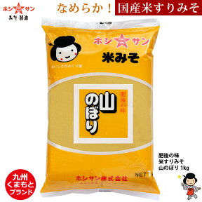 米味噌 米みそ≪九州米みそ 山のぼり 1kg≫厳選した美味しい国産米100％の麹（米こうじ）をたっぷりと使用！白みそ 白味噌【九州味噌/熊本みそ】【安心の九州産お米使用】【九州・熊本の老舗味噌屋ホシサン】みそ 味噌