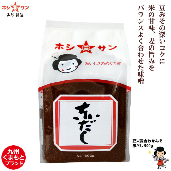 赤味噌 赤みそ ≪九州熊本 赤だし 500g お試しサイズ≫豆みその深いコクに、米の甘み、麦の旨みを ...