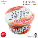 合わせ味噌≪まちむすめ 300gカップ≫米麦合わせのマイルドな甘み♪味噌/みそ/合わせ味噌【九州・熊本の味噌】【お試しサイズ】【九州・熊本の老舗味噌屋ホシサン】