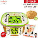 合わせ味噌(カップ) 送料無料(込み)【九州本格あわせ味噌】≪ごていしゅ 合わせ 650gカップ(南関あげ おまけ付き)≫くまもと味噌【生みそ】【九州・熊本の定番合わせ味噌】【九州・熊本の老舗醤油屋ホシサン】