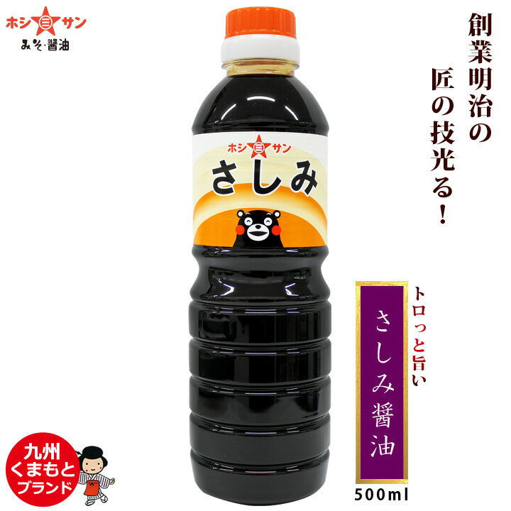 さしみ醤油≪九州特選☆さしみ醤油 500ml≫【保存料不使用】匠の技光る！伝統の刺身醤油/刺身しょうゆ【さしみ専用醤油 …