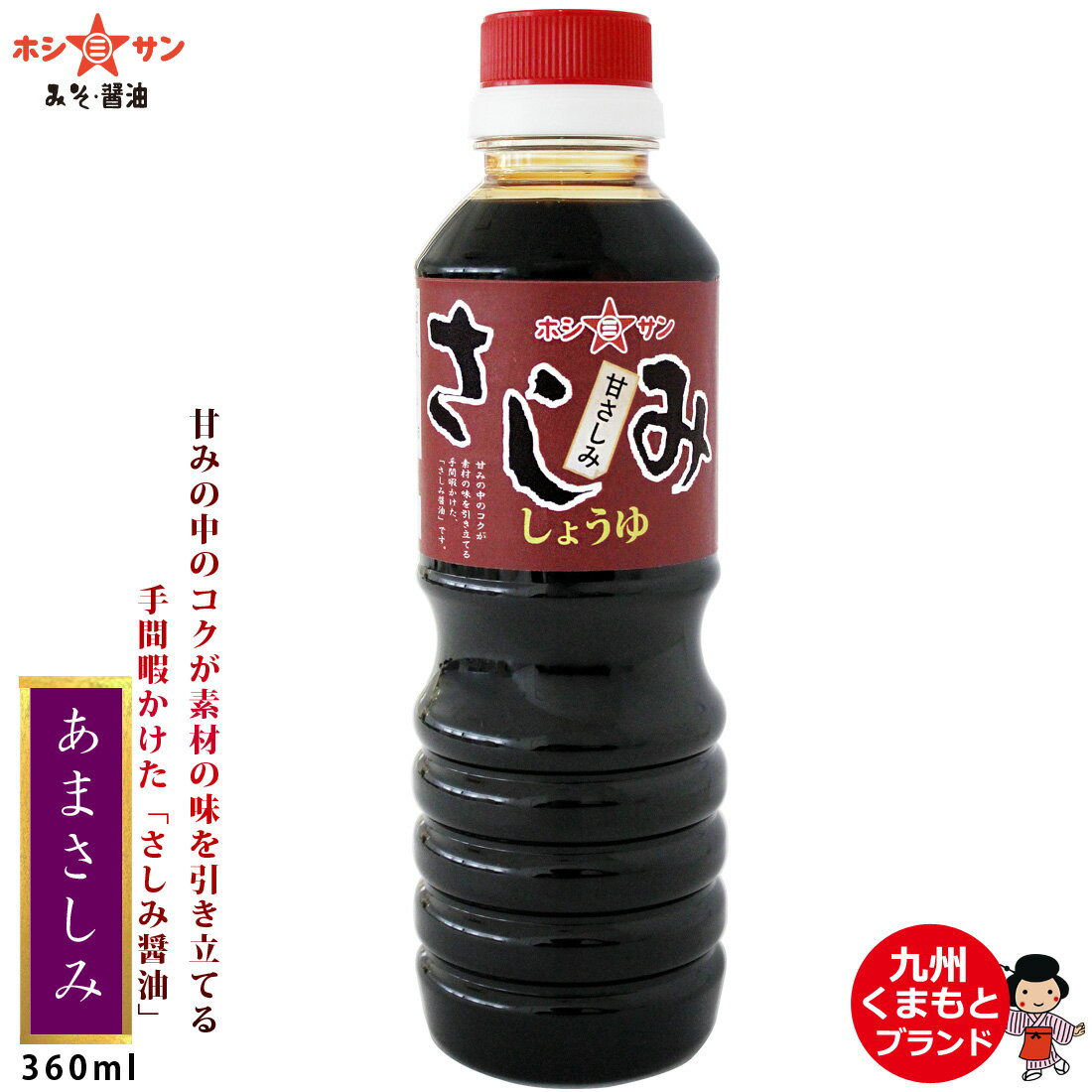 さしみ醤油≪九州特選☆甘さしみ 360ml≫手間暇かけた刺身醤油【濃口醤油】あまさしみ【九州・熊本老舗みそ醤油醸造元ホシサン】甘口