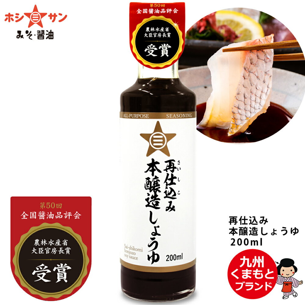 【農林水産省大臣官房長賞 受賞】 ≪ 再仕込み 本醸造しょうゆ 200ml 瓶≫【再仕込み醤油】【保存料不使用】丹精込めて作りました！醤油職人こだわり再仕込み醤油【熊本 辛口 刺身醤油】九州老舗みそ醤油屋ホシサン