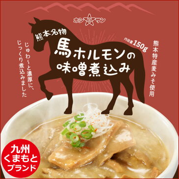 ホルモン煮込み ≪熊本名物★馬ホルモンの味噌煮込み(150g)≫熊本の居酒屋人気メニュー♪プロ御用達！くまもと銘品「赤酒」が隠し味！【熊本特産★甘い麦みそ使用】国産たまねぎとじっくり煮込み製法！レトルトで簡単♪九州老舗みそ醤油屋ホシサン