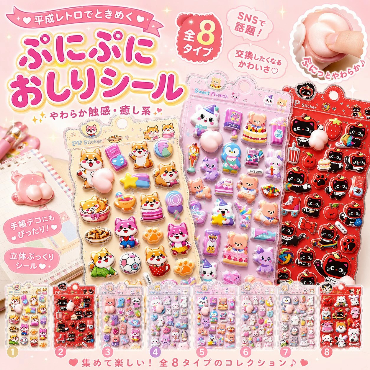 【商品説明】 ぷにっとやわらかい触り心地がたまらない、かわいいおしり3Dシールです。 思わず触りたくなるふわふわのおしりパーツと、ぷっくり立体感のあるデザインで、手帳やノート、スマホケース、小物、カードなどを可愛くデコレーションできます。 しばいぬ、ねこ、うさぎ、くま、ペンギンなど、見ているだけで癒されるキャラクターがいっぱい。 集めたり、お友だちと交換したり、プレゼントにしたり、楽しみ方はいろいろ。 平成レトロ気分のシール交換にもぴったりな、今注目のぷにぷにシールです。 【おすすめポイント】 ・ぷにっとやわらかい触り心地 ・存在感のある3D立体デザイン ・手帳、ノート、スマホケース、小物デコにおすすめ ・集めて楽しい全8タイプ ・お友だちとのシール交換にもぴったり ・子どもから大人まで楽しめるかわいいデザイン ・ちょっとしたギフトやごほうびシールにもおすすめ 【セット内容】 全8タイプ展開 ・2枚セット：ランダム2種、重複なし ・4枚セット：ランダム4種、重複なし ・8枚セット：全8種コンプリート ※2枚セット、4枚セットはランダム発送となります。柄のご指定はできません。 ※同じセット内で同じ柄が重複しないようにお届けいたします。 ※8枚セットは全8種類が各1枚ずつ入ったコンプリートセットです。 【サイズ】 シール台紙サイズ：約20cm × 約9.5cm ※手作業で計測しているため、若干の誤差が生じる場合がございます。あらかじめご了承ください。 【使用シーン】 手帳デコ、ノートデコ、スマホケースデコ、カードデコ、小物デコ、シール交換、コレクション、ごほうび、プチギフト、誕生日プレゼントなどにおすすめです。 【ご注意】 ・貼り付ける場所のホコリや油分を拭き取ってからご使用ください。 ・凹凸のある面、布、ざらざらした面には貼り付きにくい場合があります。 ・強く引っ張ったり、無理に曲げたりすると破損する場合があります。 ・小さなパーツがありますので、小さなお子様が使用する際は保護者の方の目の届く場所でご使用ください。 ・モニター環境や入荷時期により、色味やデザインの細部が多少異なる場合がございます。