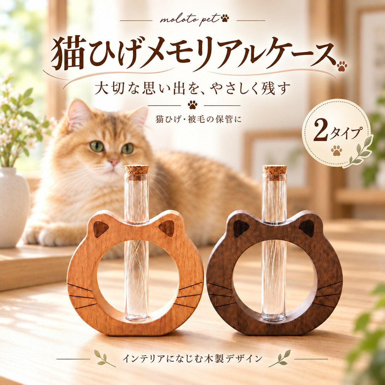 猫のひげケース 猫ひげケース 猫 ひげ 保存 ケース ペット メモリアル ペットメモリアル…