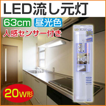 キッチンライト led LEDキッチンライト 人感センサー付き 蛍光灯 20W形相当 配線工事必要 昼光色 オーム電機 LED流し元灯 台所 調理場 納戸 ダイニング キッチン【あす楽】