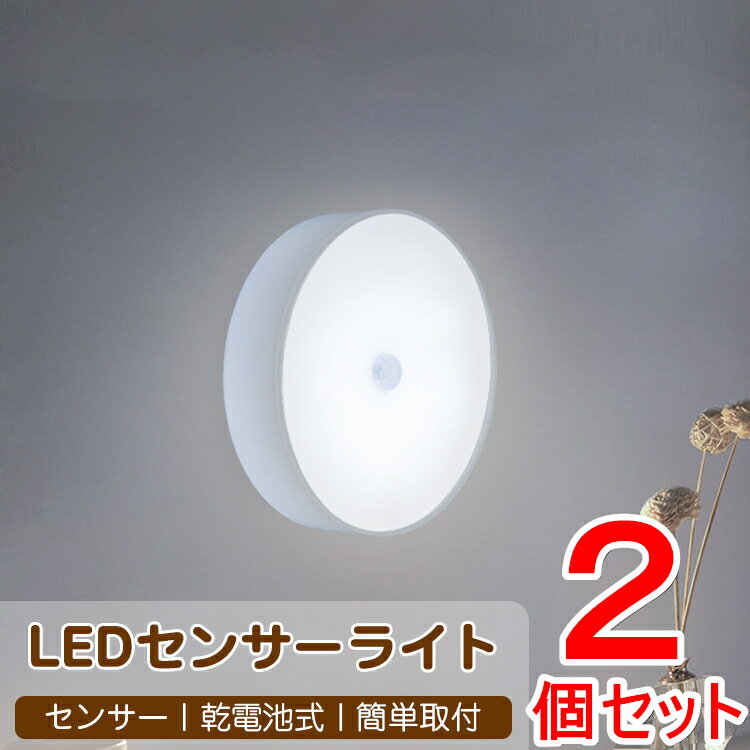 【2個セット】 センサーライト 屋内 電池式 led ナイトライト 授乳ライト 人感センサーライト マグネット 屋内 廊下 LED 電池 台風 停電対策 明るい おしゃれ フットライト 室内 玄関 寝室 廊下 階段 非常灯 常夜灯 照明 自動点灯 自動消灯 小型 夜間 感知式 足元灯 防災