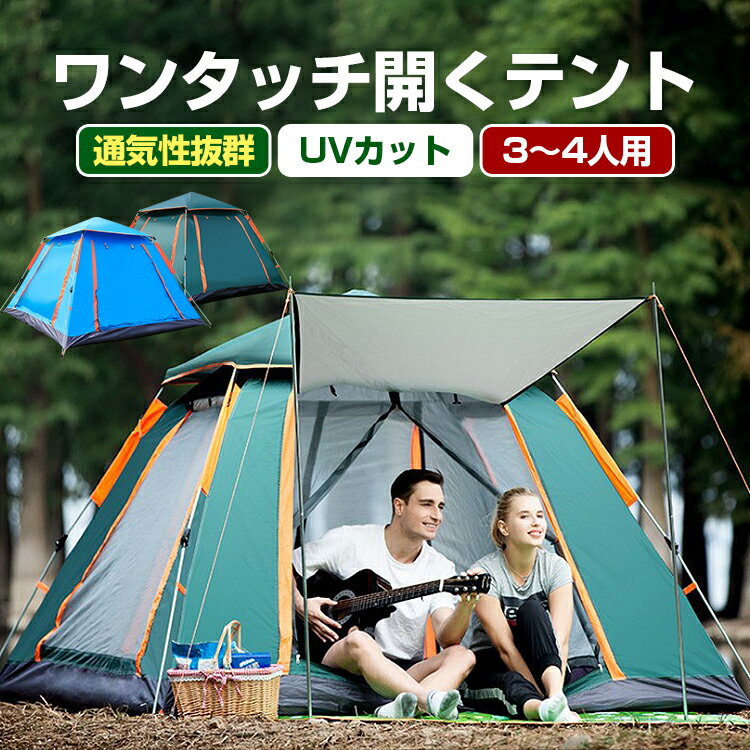 【即納】 テント ワンタッチ 大型 3〜4人用 4人 ワンタッチテント 4人用 UV 軽量 3人用 簡易テント uvカット 紫外線 風通 日差し除け 耐水 コンパクト 軽量 キャンプ ピクニック バーベキュー 登山 室内 家族 友達 収納バッグ付き【6ヶ月間保証付】