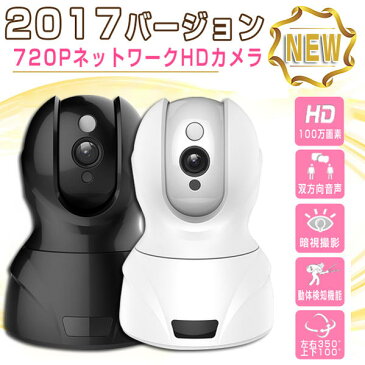 100万画素 ネットワークカメラ WIFI 防犯カメラ ワイヤレス 防犯カメラ wifi IPカメラ 720P ベビーモニター 音声 ベビーモニター スマホ 監視カメラ 暗視撮影 首振り式 マイク内蔵通信可能 動体検知 アラーム機能 音声双方向機能 ペット子供見守り 日本語説明書【あす楽】