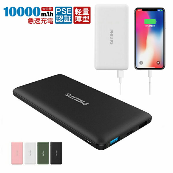 PHILIPS1年保証モバイルバッテリー大容量軽量10000mah小型PSEマーク付iphoneandroid急速充電2台同時充