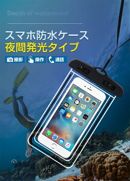 防水ケース スマホ iphone プール 水中撮影 お風呂 海 スマホケース 防水 携帯 ケース 全機種対応 iphone12 iphone11 android 夜間発光 スマートフォン 防水カバー スマホカバー 完全防水 IPX8 6.7インチまで 温泉 潜水 水泳 水遊び 砂浜