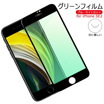 iPhone SE2 ガラスフィルム ブルーライト 防塵ネット iphone se 第2世代 保護フィルム ブルーライトカット フィルム 目に優しい iphonese2 フィルム グリーン 強化ガラス 硬度9H 緑色ガラス 目の疲れ軽減 緑フィルム アイフォンSE2 保護シート