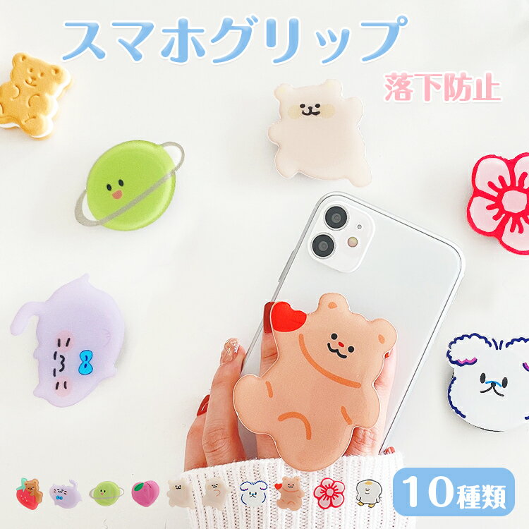 スマホリング おしゃれ キャラクター 犬 くま 花 スマホグリップ かわいい シンプル スマホ グリップスタンド スマホホルダー グリップ スマホ 落下防止 グリップ スタンド機能 イヤホン収納 全機種対応 iphone andoroid Galaxy aquos xperia huawei xperia